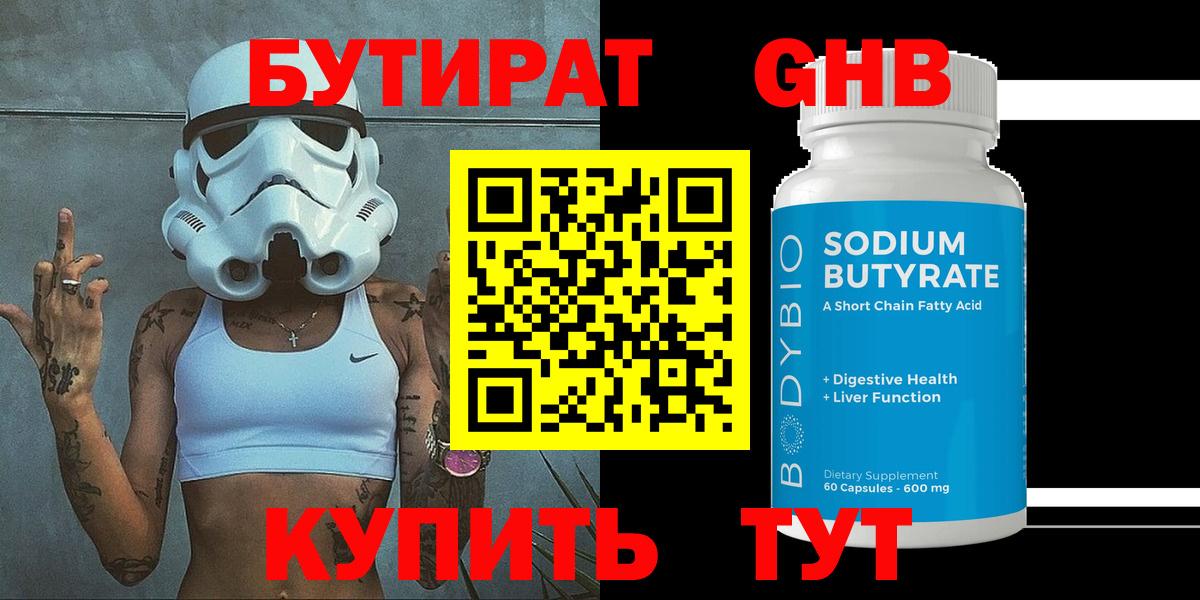 Бутират 1.4BDO Югорск